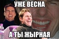 уже весна а ты жырная