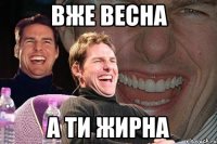 вже весна а ти жирна