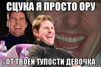 сцука я просто ору от твоей тупости девочка