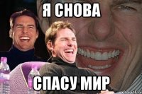 я снова спасу мир