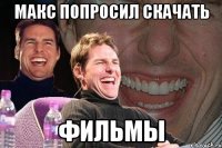 макс попросил скачать фильмы