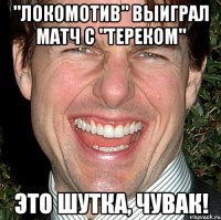 "локомотив" выиграл матч с "тереком" это шутка, чувак!