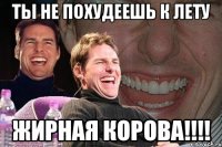 ты не похудеешь к лету жирная корова!!!