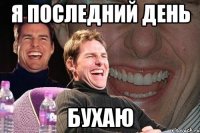 я последний день бухаю