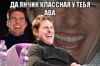 да янчик классная у тебя ава 