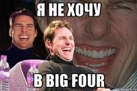 я не хочу в big four