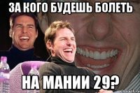 за кого будешь болеть на мании 29?