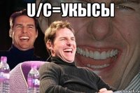 u/c=укысы 