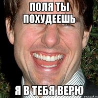 поля ты похудеешь я в тебя верю