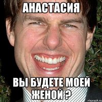 анастасия вы будете моей женой ?