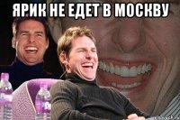 ярик не едет в москву 