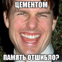 цементом память отшибло?