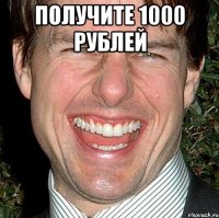 получите 1000 рублей 