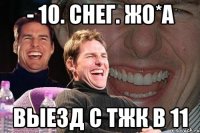 - 10. снег. жо*а выезд с тжк в 11