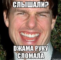 слышали? dжама руку сломала