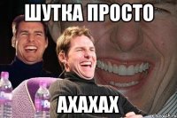 шутка просто ахахах