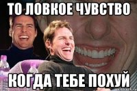 то ловкое чувство когда тебе похуй