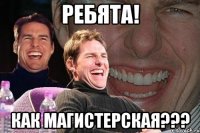 ребята! как магистерская???