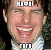 нафиг того