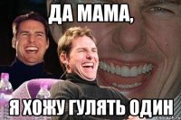 да мама, я хожу гулять один