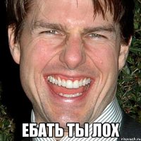  ебать ты лох