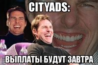 cityads: выплаты будут завтра