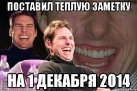 поставил теплую заметку на 1 декабря 2014