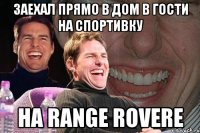 заехал прямо в дом в гости на спортивку на range rovere