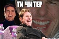 ти читер 