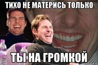 тихо не матерись только ты на громкой