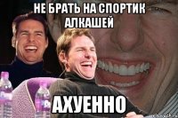 не брать на спортик алкашей ахуенно