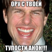 ору с твоей тупости анон!!!