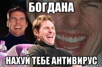 богдана нахуй тебе антивирус