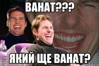 ванат??? який ще ванат?