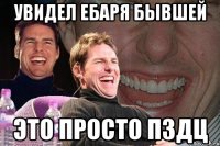 увидел ебаря бывшей это просто пздц