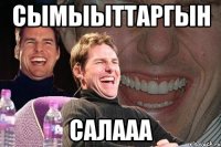 сымыыттаргын салааа