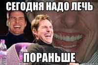 сегодня надо лечь пораньше