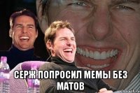  серж попросил мемы без матов