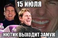 15 июля нютик выходит замуж