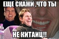 еще скажи ,что ты не китаиц!!