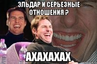 эльдар и серьезные отношения ? ахахахах