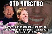 это чувство когда прочитав заголовок новости ты соглашаешься. а прочитав текст новости понимаешь о чем она