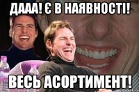 дааа! є в наявності! весь асортимент!