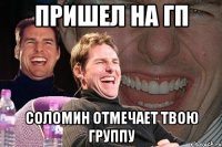 пришел на гп соломин отмечает твою группу