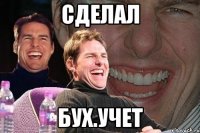 сделал бух.учет