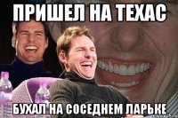 пришел на техас бухал на соседнем ларьке