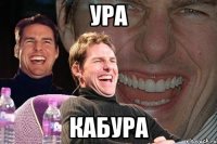 ура кабура