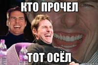 кто прочел тот осёл