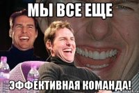 мы все еще эффективная команда!