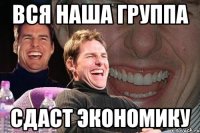 вся наша группа сдаст экономику